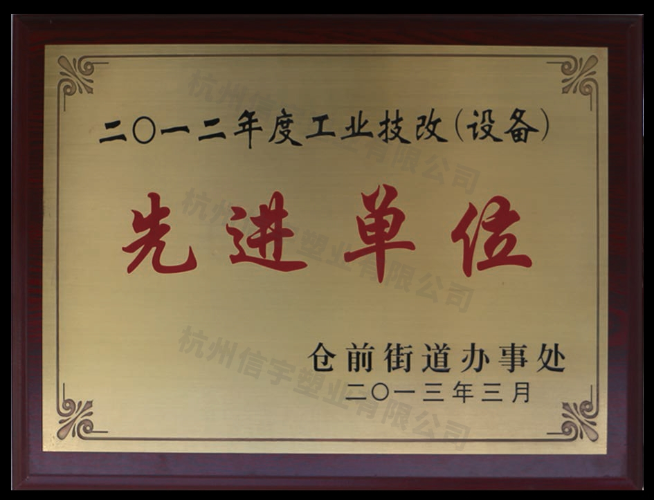 工業(yè)技改（設(shè)備）先進(jìn)單位