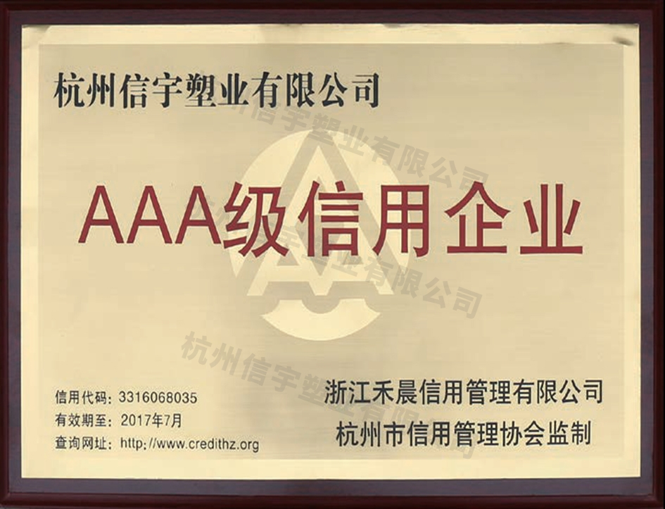 AAA級(jí)信用企業(yè)