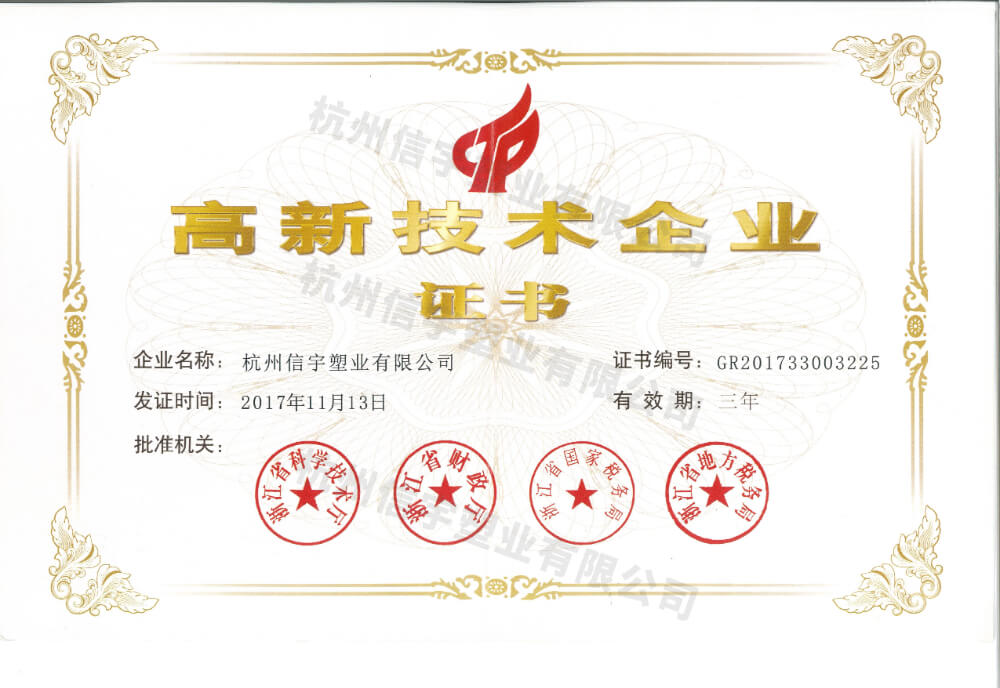 高新技術(shù)企業(yè)證書