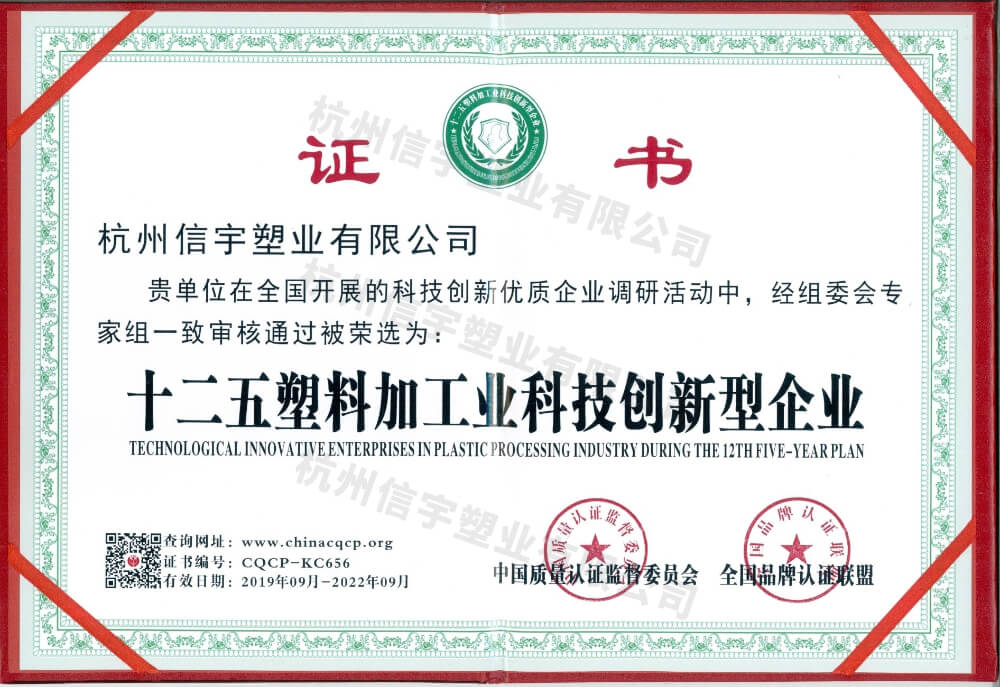 十二五塑料加工業(yè)科技創(chuàng)新型企業(yè)